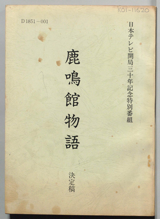 鹿鳴館物語（決定稿）