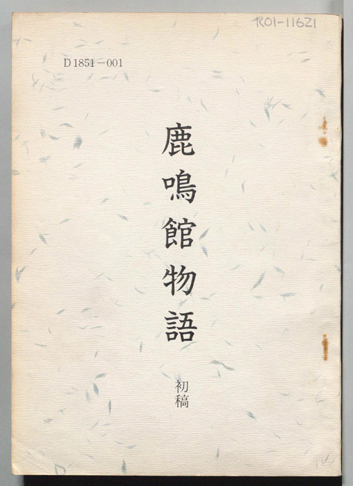 鹿鳴館物語（初稿）