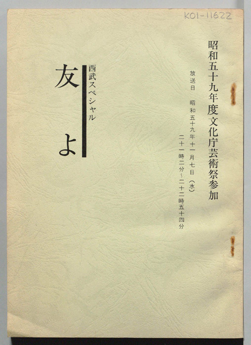 友よ（決定稿）