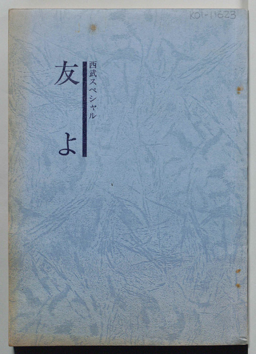 友よ（決定稿）