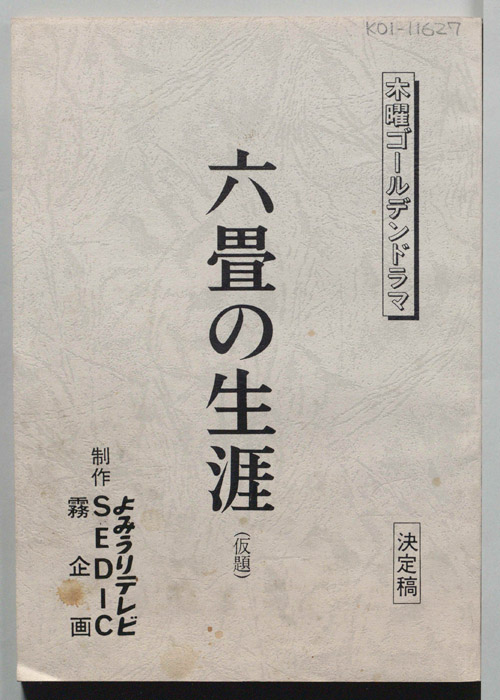六畳の生涯(仮題)（決定稿）