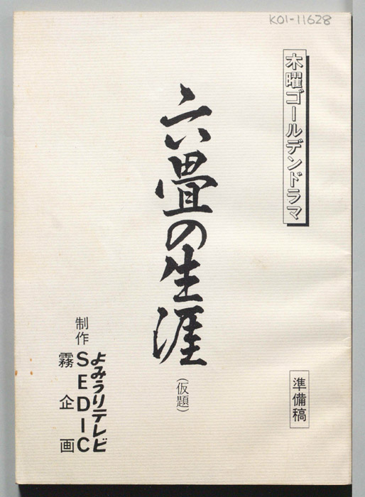 六畳の生涯(仮題)（準備稿）