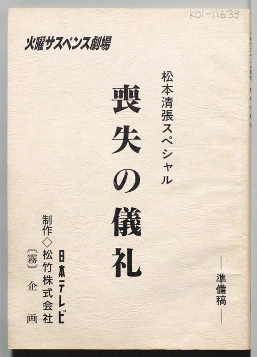 喪失の儀礼（決定稿）