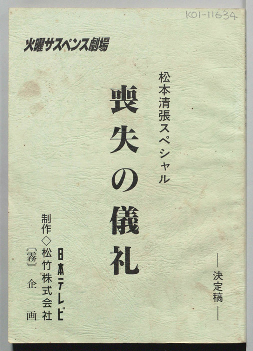 喪失の儀礼（準備稿）