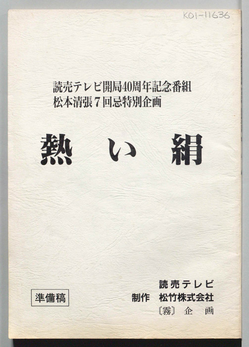 熱い絹（準備稿）