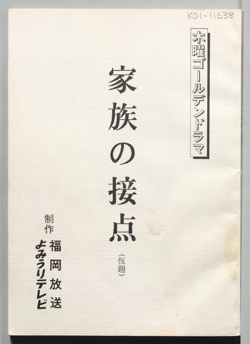 家族の接点(仮題)