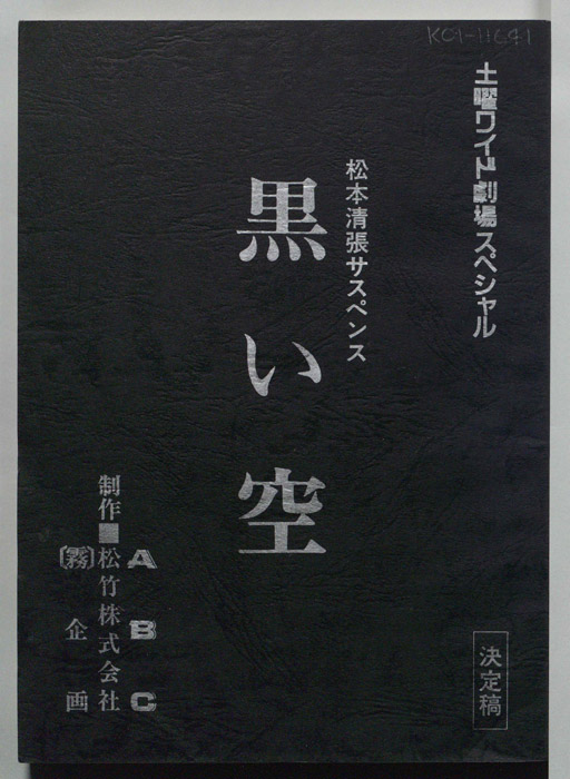黒い空（決定稿）