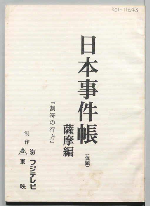 日本事件帳(仮題)