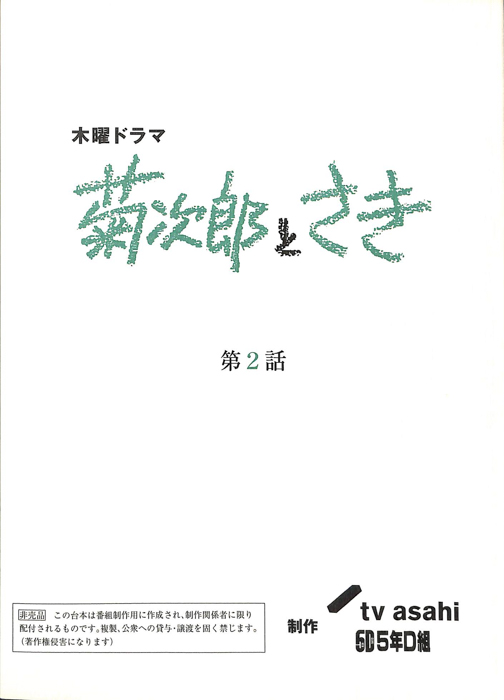 菊次郎とさき
