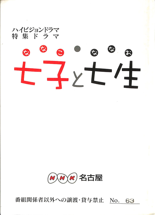 七子と七生
