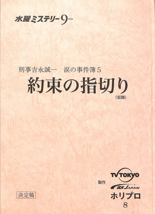 刑事吉永誠一　涙の事件簿5（決定稿）