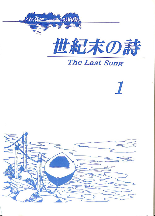 世紀末の詩 The Last Song