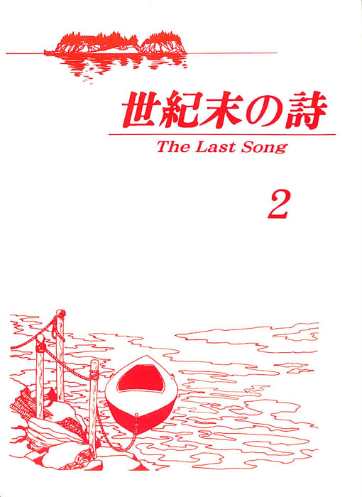 世紀末の詩 The Last Song