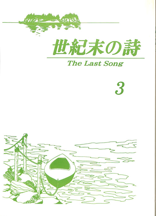 世紀末の詩 The Last Song