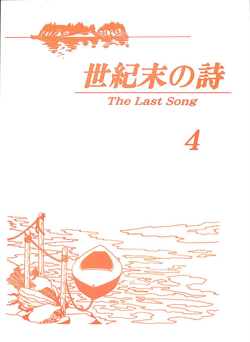世紀末の詩 The Last Song