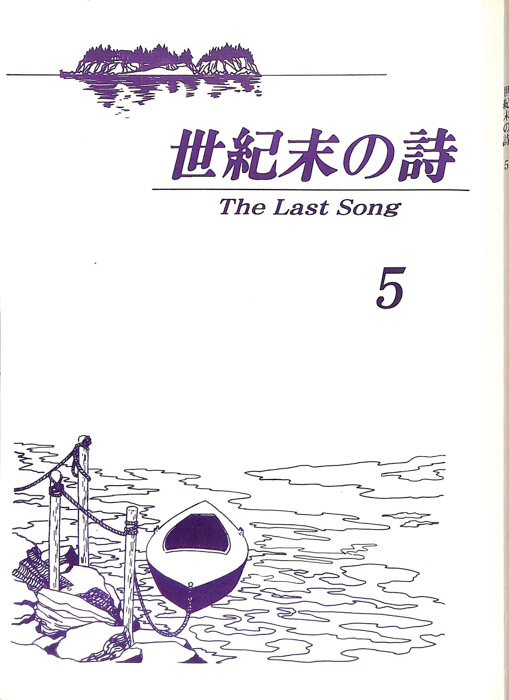 世紀末の詩 The Last Song