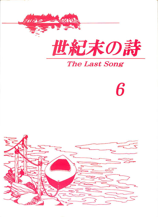 世紀末の詩 The Last Song