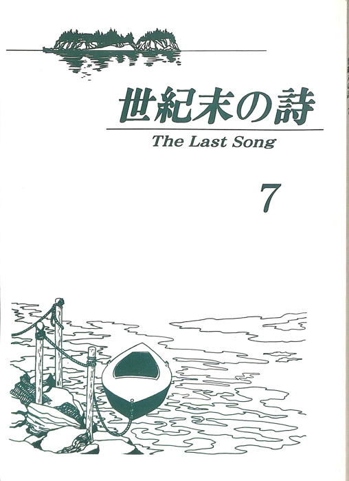 世紀末の詩 The Last Song