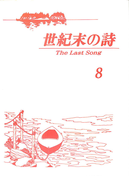 世紀末の詩 The Last Song