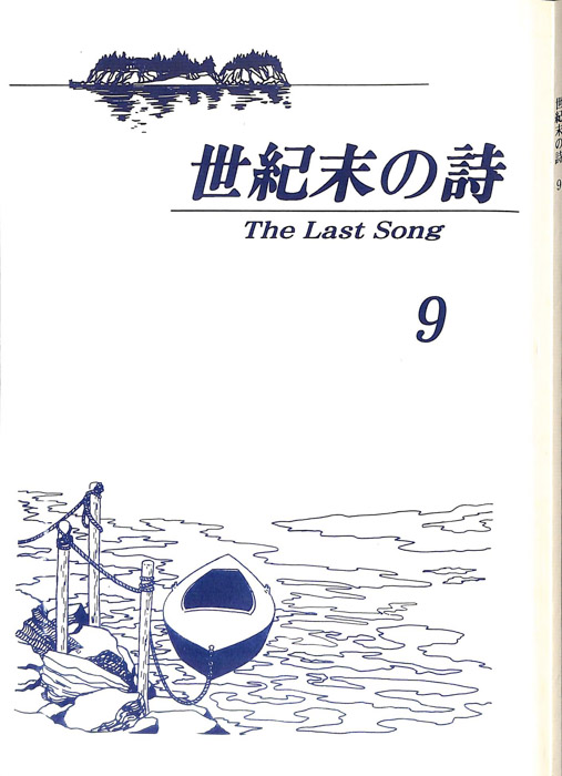 世紀末の詩 The Last Song