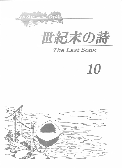 世紀末の詩 The Last Song
