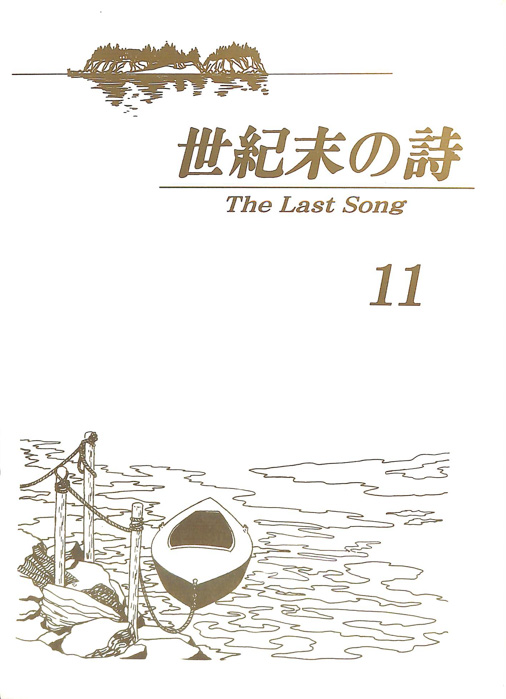 世紀末の詩 The Last Song