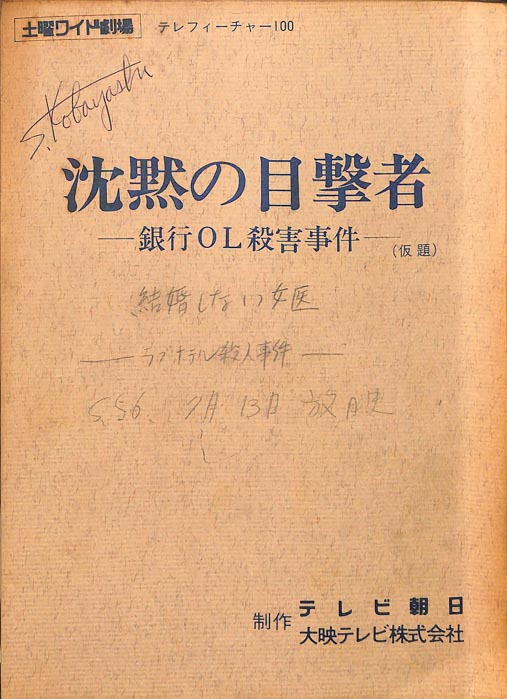 沈黙の目撃者―銀行OL殺害事件―(仮題)