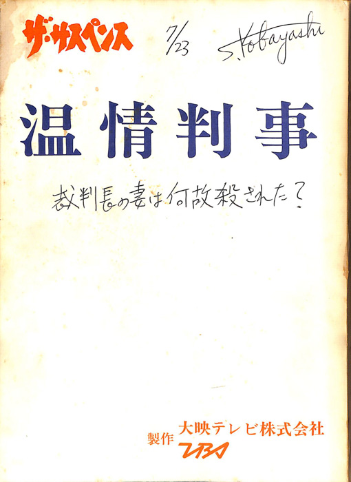 温情判事