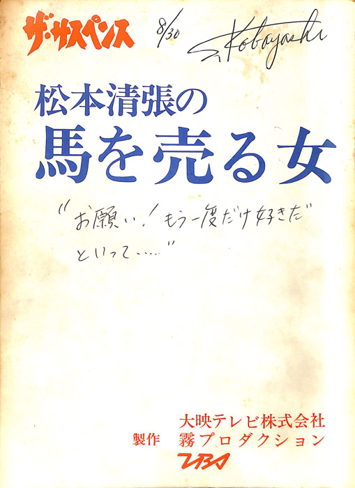 松本清張の 馬を売る女