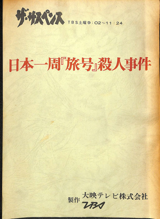 日本一周「旅号」殺人事件