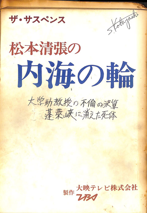 松本清張の 内海の輪