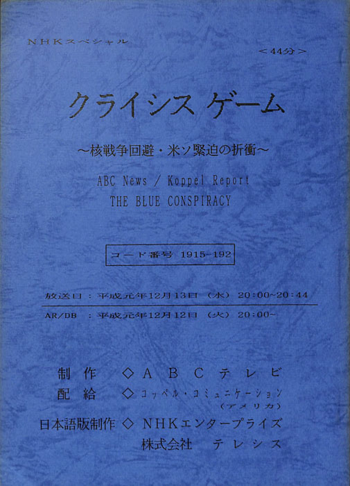 クライシスゲーム～核戦争回避・米ソ緊迫の折衝～