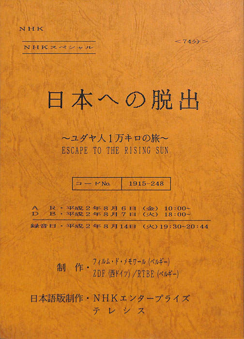 日本への脱出～ユダヤ人1万キロの旅～