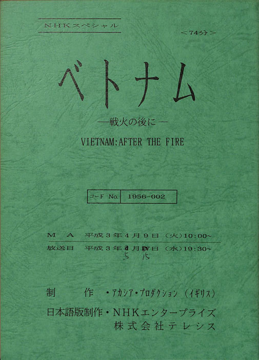ベトナム―戦火の後に―