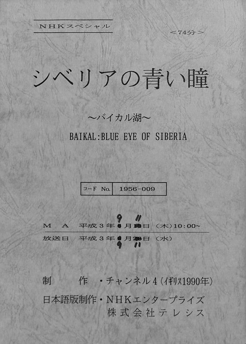 シベリアの青い瞳～バイカル湖～