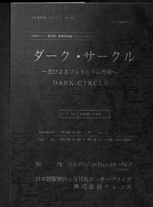 ダーク・サークル～忍びよるプルトニウム汚染～