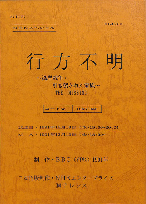 行方不明～湾岸戦争・引き裂かれた家族～