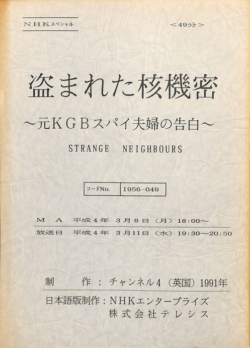 盗まれた核機密～元KGBスパイ夫婦の告白～
