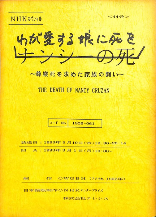 わが愛する娘に死を～尊厳死を求めた家族の闘い～