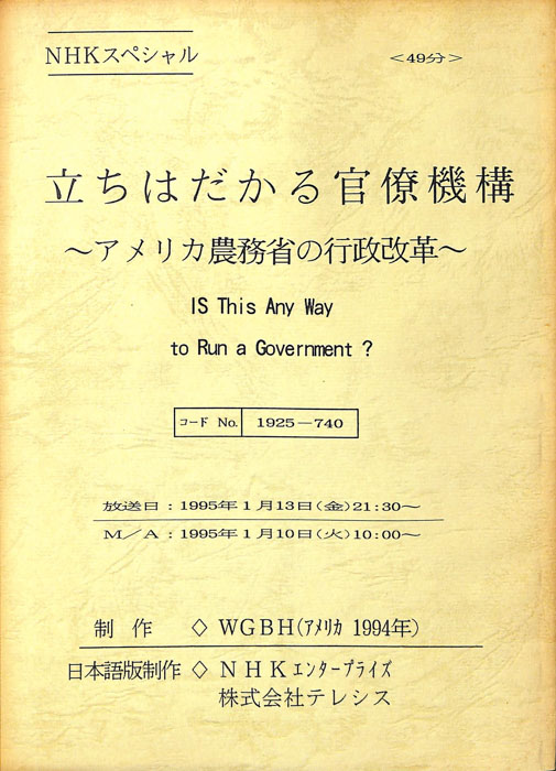 立ちはだかる官僚機構～アメリカ農務省の行政改革～