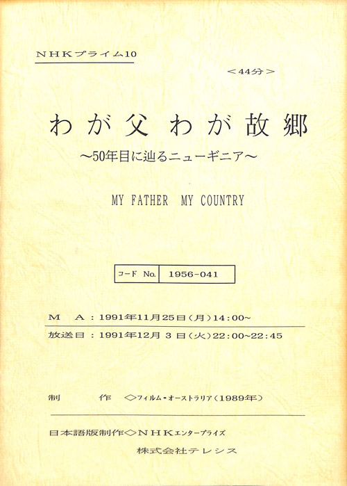 わが父わが故郷～50年目に辿るニューギニア～