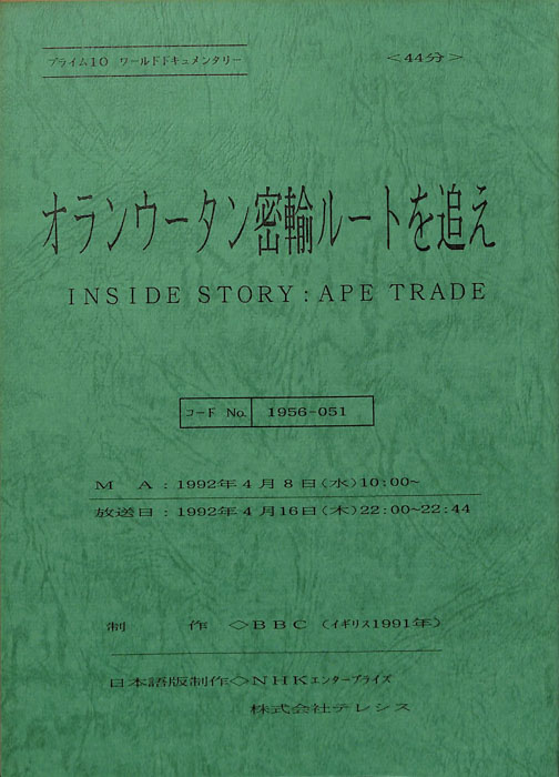 オランウータン密輸ルートを追え