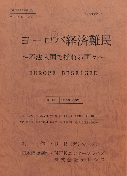 ヨーロッパ経済難民～不法入国で揺れる国々～