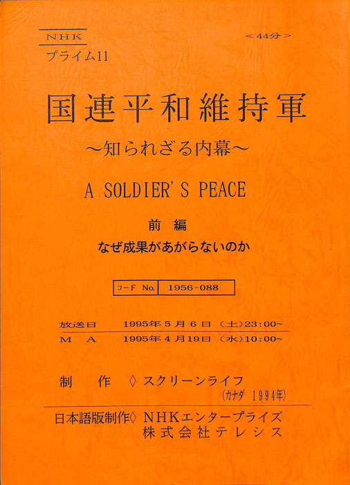 国連平和維持軍～知られざる内幕～