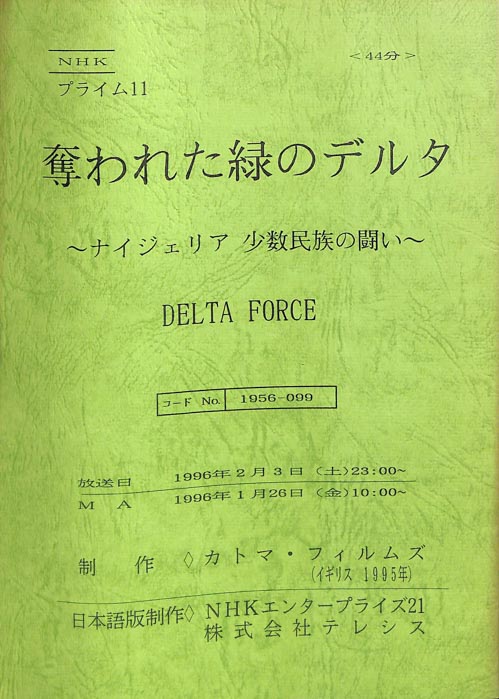 奪われた緑のデルタ～ナイジェリア少数民族の闘い～