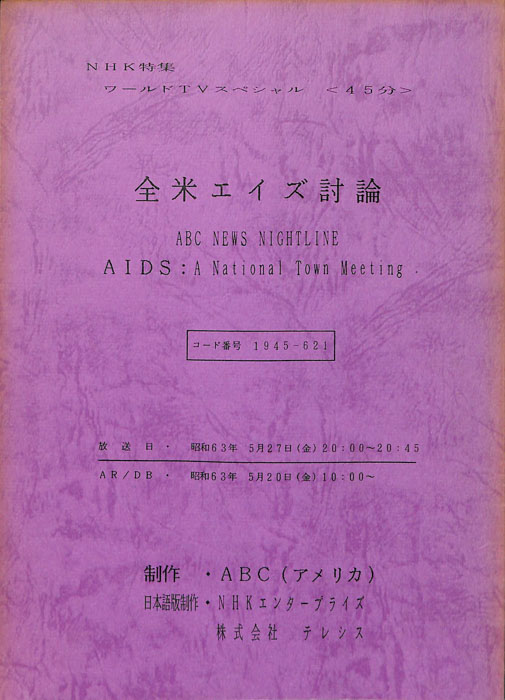 全米エイズ討論