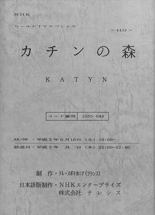 カチンの森