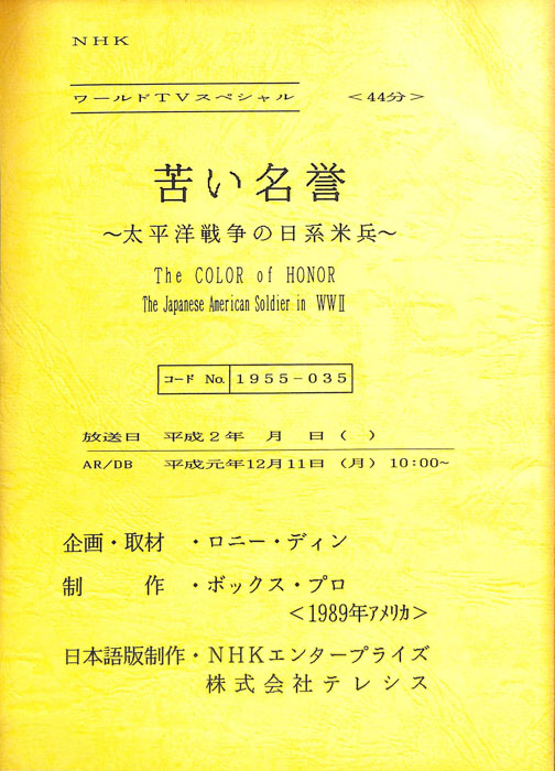 苦い名誉～太平洋戦争の日系米兵～