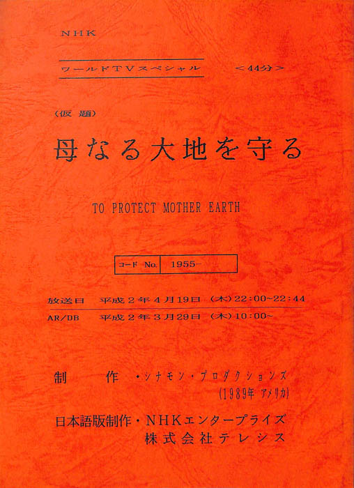 母なる大地を守る(仮題)