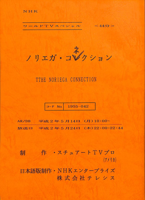 ノリエガ・コネクション